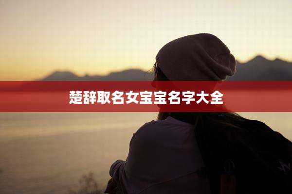 楚辞取名女宝宝名字大全