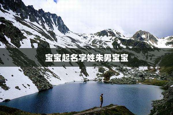 宝宝起名字姓朱男宝宝
