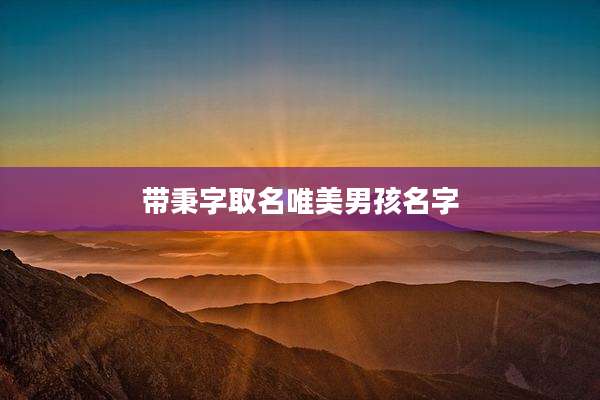 带秉字取名唯美男孩名字