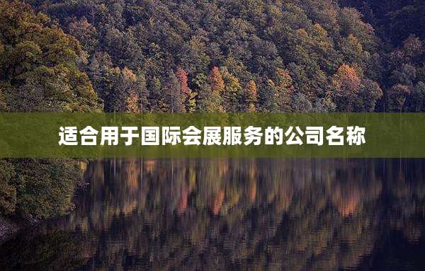 适合用于国际会展服务的公司名称
