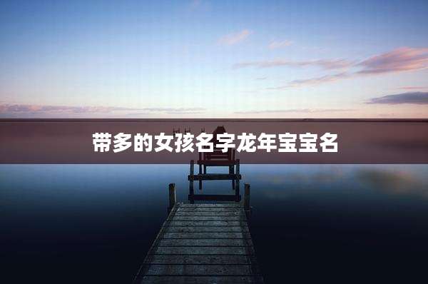 带多的女孩名字龙年宝宝名