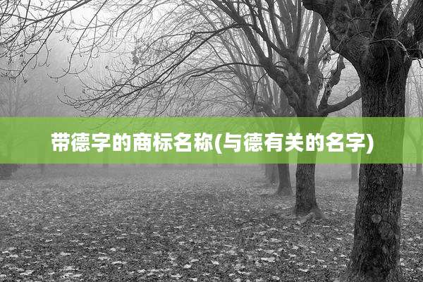 带德字的商标名称(与德有关的名字)