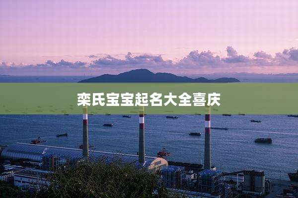 栾氏宝宝起名大全喜庆