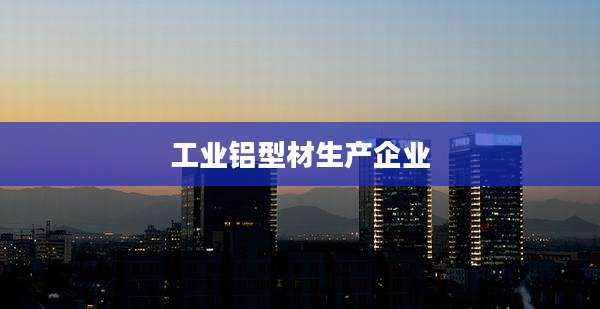 工业铝型材生产企业