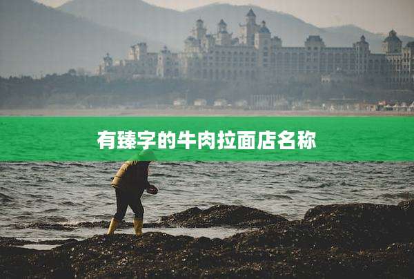 有臻字的牛肉拉面店名称