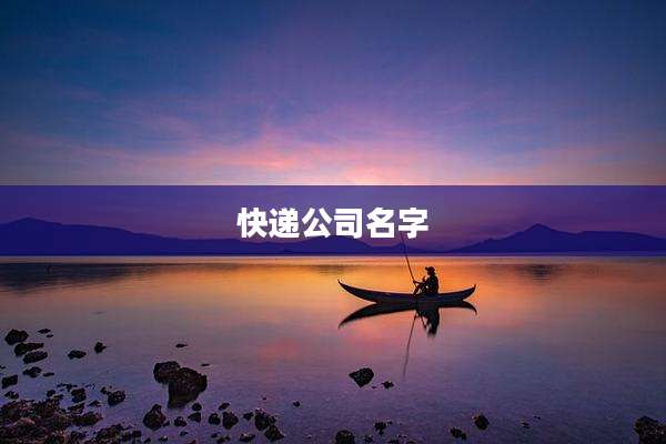 快递公司名字