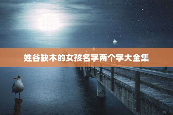 姓谷缺木的女孩名字两个字大全集