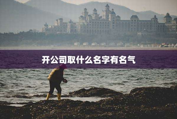 开公司取什么名字有名气