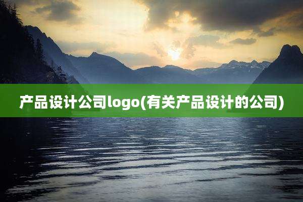 产品设计公司logo(有关产品设计的公司)