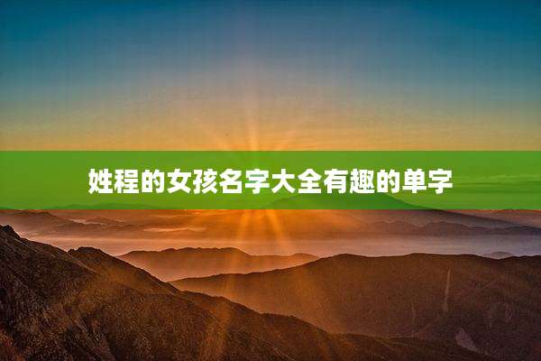 姓程的女孩名字大全有趣的单字