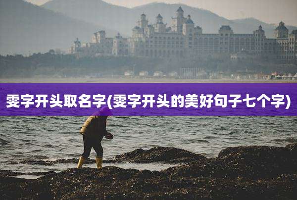 雯字开头取名字(雯字开头的美好句子七个字)