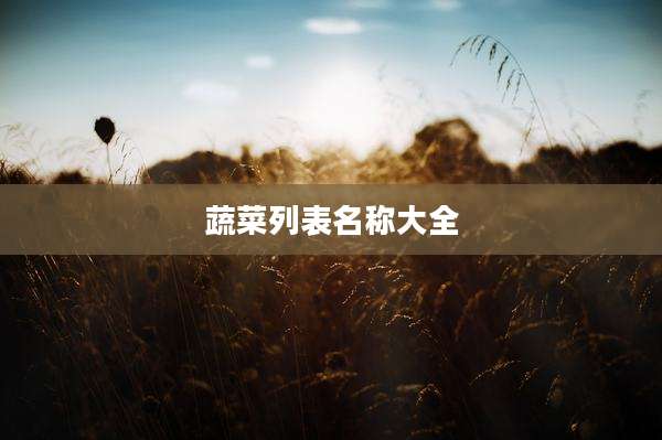 蔬菜列表名称大全
