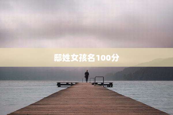 邸姓女孩名100分