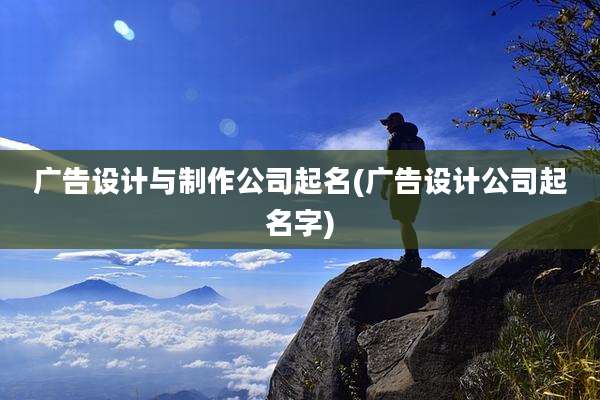 广告设计与制作公司起名(广告设计公司起名字)