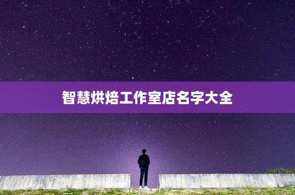 智慧烘焙工作室店名字大全