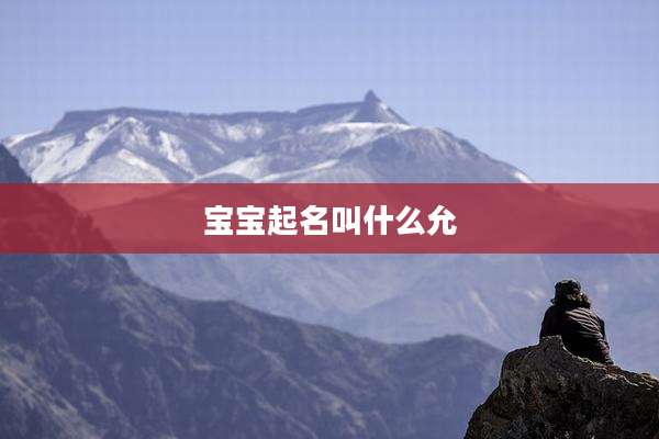 宝宝起名叫什么允