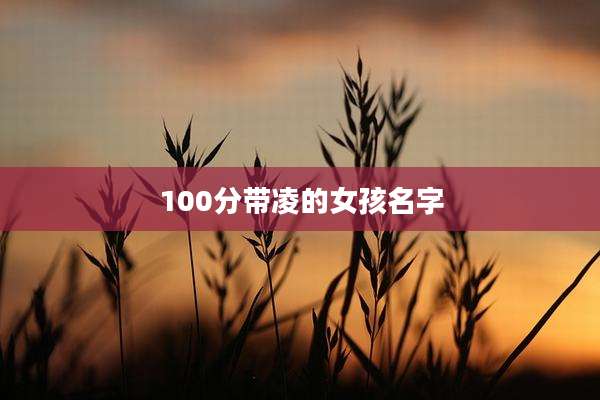 100分带凌的女孩名字