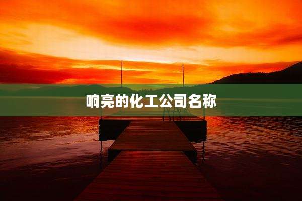 响亮的化工公司名称
