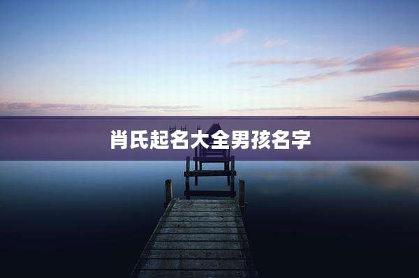 肖氏起名大全男孩名字