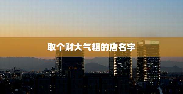 取个财大气粗的店名字