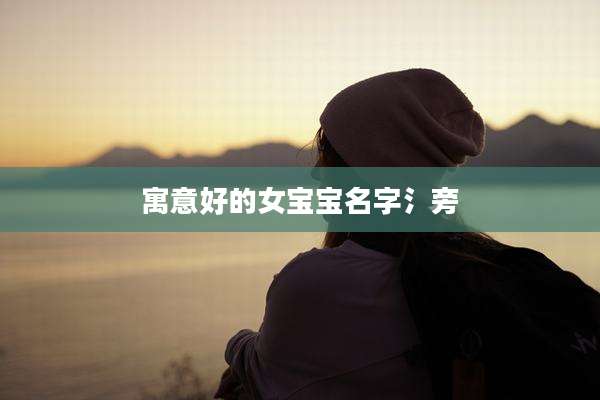 寓意好的女宝宝名字氵旁