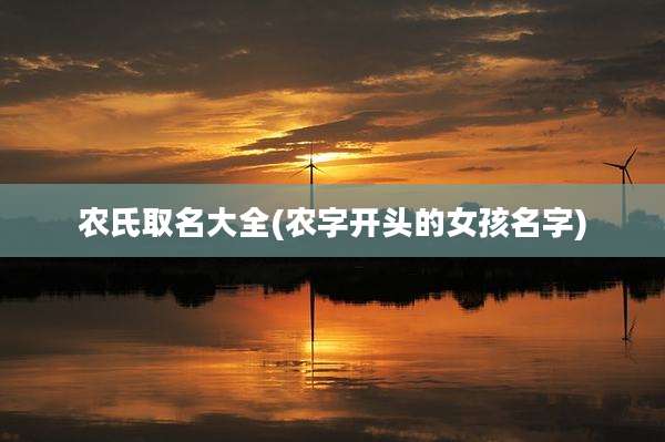 农氏取名大全(农字开头的女孩名字)