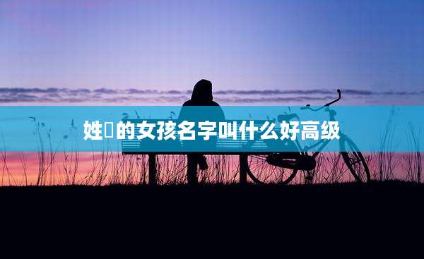 姓冮的女孩名字叫什么好高级