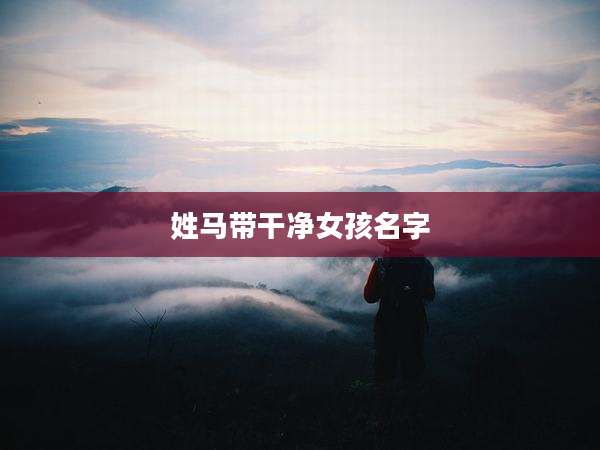 姓马带干净女孩名字