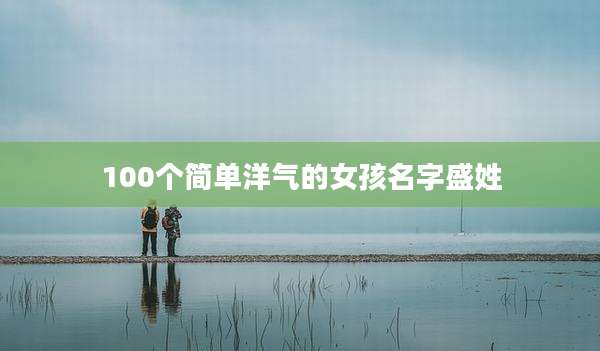 100个简单洋气的女孩名字盛姓