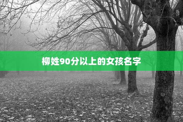 柳姓90分以上的女孩名字
