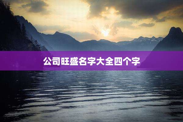 公司旺盛名字大全四个字