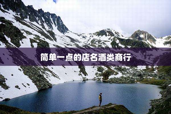 简单一点的店名酒类商行