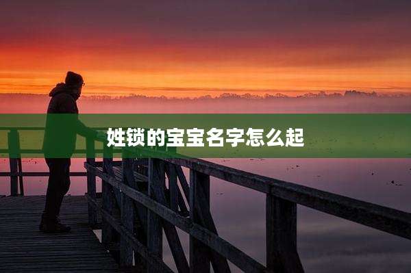 姓锁的宝宝名字怎么起