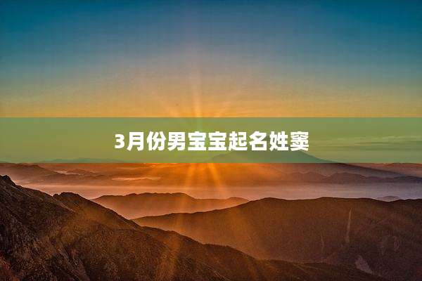 3月份男宝宝起名姓窦