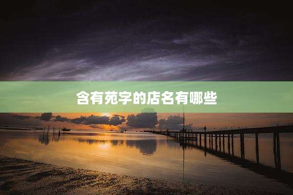 含有苑字的店名有哪些