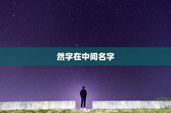 然字在中间名字