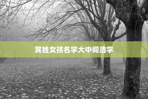 冥姓女孩名字大中间浩字