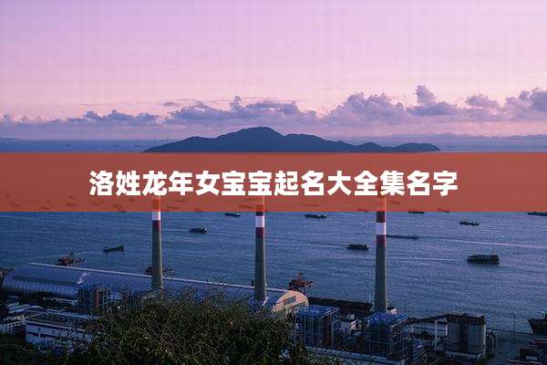 洛姓龙年女宝宝起名大全集名字