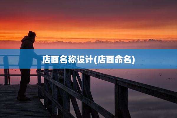 店面名称设计(店面命名)