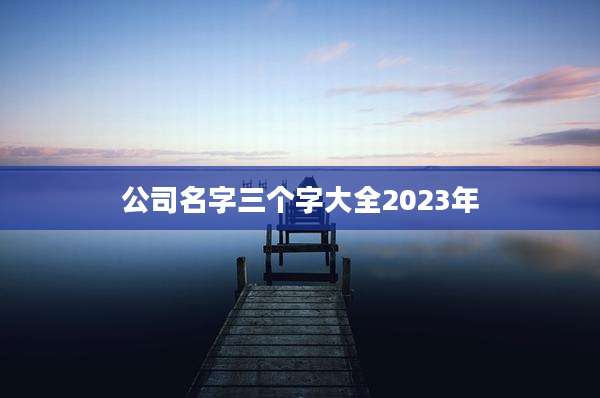 公司名字三个字大全2023年