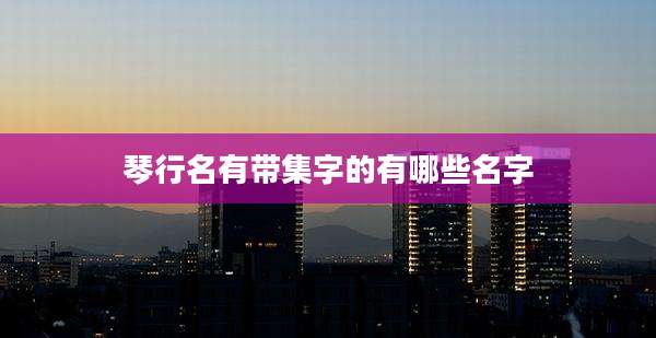 琴行名有带集字的有哪些名字
