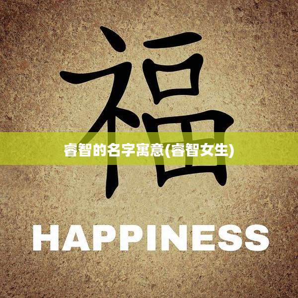 睿智的名字寓意(睿智女生)