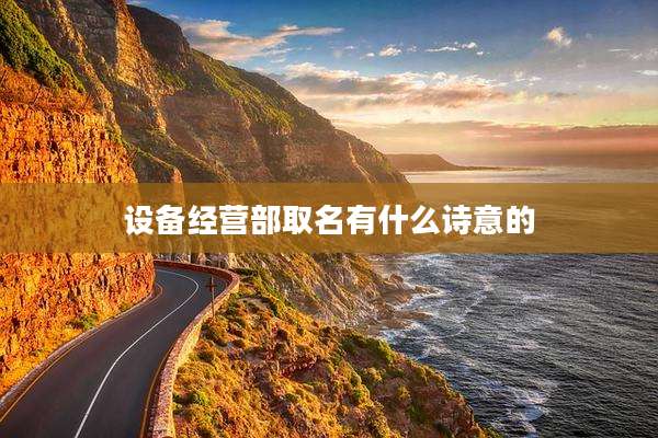 设备经营部取名有什么诗意的
