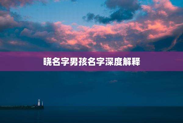 晓名字男孩名字深度解释