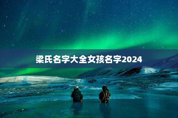 梁氏名字大全女孩名字2024