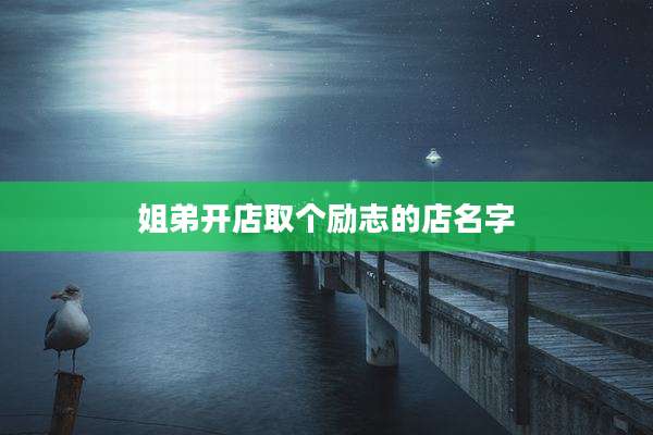 姐弟开店取个励志的店名字