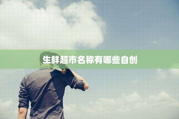 生鲜超市名称有哪些自创