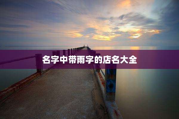 名字中带雨字的店名大全
