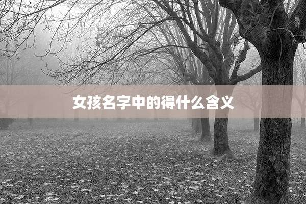 女孩名字中的得什么含义