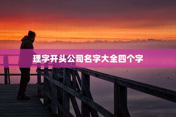 理字开头公司名字大全四个字